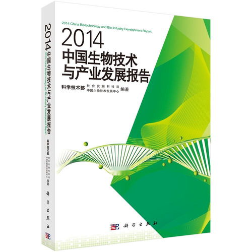 2014中國生物技術(shù)與產(chǎn)業(yè)發(fā)展報(bào)告